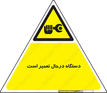 Machine , Repair , Maintenance , ماشین , تعمیرات , سرویس , خطر , 