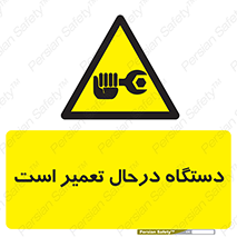 Machine , Repair , Maintenance , ماشین , تعمیرات , سرویس , خطر , 