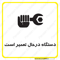 تابلوی ایمنی دستگاه درحال تعمیر است – طرح 10033