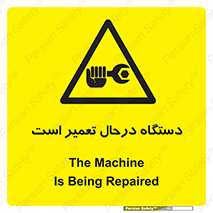 Machine , Repair , Maintenance , ماشین , تعمیرات , سرویس , خطر , 