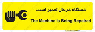 Machine , Repair , Maintenance , ماشین , تعمیرات , سرویس , خطر , 