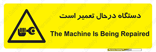 Machine , Repair , Maintenance , ماشین , تعمیرات , سرویس , خطر , 