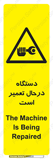 Machine , Repair , Maintenance , ماشین , تعمیرات , سرویس , خطر , 