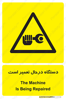 Machine , Repair , Maintenance , ماشین , تعمیرات , سرویس , خطر , 