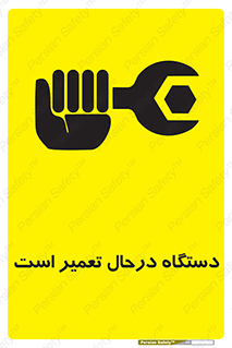 Machine , Repair , Maintenance , ماشین , تعمیرات , سرویس , خطر , 