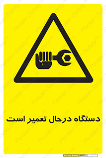 Machine , Repair , Maintenance , ماشین , تعمیرات , سرویس , خطر , 