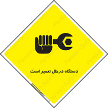 Machine , Repair , Maintenance , ماشین , تعمیرات , سرویس , خطر , 
