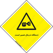 Machine , Repair , Maintenance , ماشین , تعمیرات , سرویس , خطر , 