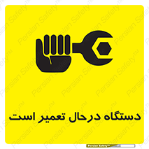 Machine , Repair , Maintenance , ماشین , تعمیرات , سرویس , خطر , 