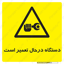 Machine , Repair , Maintenance , ماشین , تعمیرات , سرویس , خطر , 
