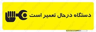 Machine , Repair , Maintenance , ماشین , تعمیرات , سرویس , خطر , 