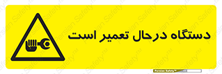 Machine , Repair , Maintenance , ماشین , تعمیرات , سرویس , خطر , 