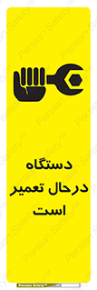 Machine , Repair , Maintenance , ماشین , تعمیرات , سرویس , خطر , 