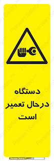 Machine , Repair , Maintenance , ماشین , تعمیرات , سرویس , خطر , 