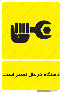 Machine , Repair , Maintenance , ماشین , تعمیرات , سرویس , خطر , 