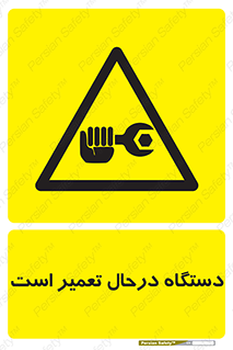Machine , Repair , Maintenance , ماشین , تعمیرات , سرویس , خطر , 