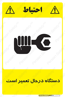 Machine , Repair , Maintenance , ماشین , تعمیرات , سرویس , خطر , 