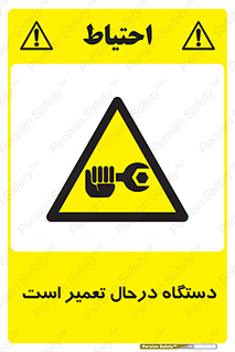 Machine , Repair , Maintenance , ماشین , تعمیرات , سرویس , خطر , 