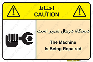 Machine , Repair , Maintenance , ماشین , تعمیرات , سرویس , خطر , 