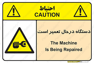 Machine , Repair , Maintenance , ماشین , تعمیرات , سرویس , خطر , 