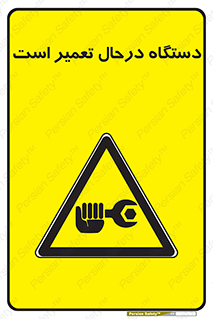Machine , Repair , Maintenance , ماشین , تعمیرات , سرویس , خطر , 