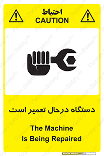 Machine , Repair , Maintenance , ماشین , تعمیرات , سرویس , خطر , 