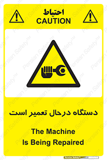 Machine , Repair , Maintenance , ماشین , تعمیرات , سرویس , خطر , 