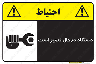 Machine , Repair , Maintenance , ماشین , تعمیرات , سرویس , خطر , 