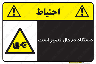 Machine , Repair , Maintenance , ماشین , تعمیرات , سرویس , خطر , 