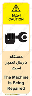 تابلوی ایمنی دستگاه درحال تعمیر است – طرح 10033