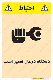 تابلوی ایمنی دستگاه درحال تعمیر است – طرح 10033