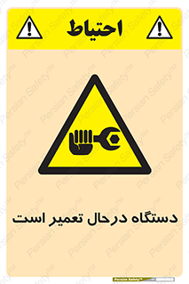 Machine , Repair , Maintenance , ماشین , تعمیرات , سرویس , خطر , 