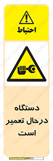Machine , Repair , Maintenance , ماشین , تعمیرات , سرویس , خطر , 
