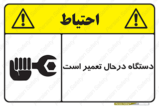 Machine , Repair , Maintenance , ماشین , تعمیرات , سرویس , خطر , 