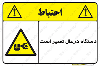 Machine , Repair , Maintenance , ماشین , تعمیرات , سرویس , خطر , 