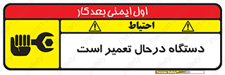 Machine , Repair , Maintenance , ماشین , تعمیرات , سرویس , خطر , 