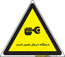 تابلوی ایمنی دستگاه درحال تعمیر است – طرح 10033