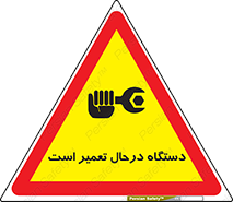 تابلوی ایمنی دستگاه درحال تعمیر است – طرح 10033