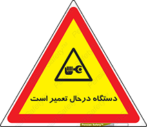Machine , Repair , Maintenance , ماشین , تعمیرات , سرویس , خطر , 