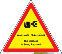 تابلوی ایمنی دستگاه درحال تعمیر است – طرح 10033