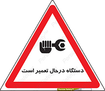 Machine , Repair , Maintenance , ماشین , تعمیرات , سرویس , خطر , 