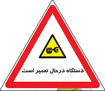 Machine , Repair , Maintenance , ماشین , تعمیرات , سرویس , خطر , 