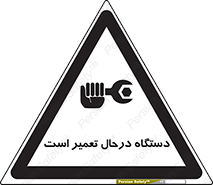 Machine , Repair , Maintenance , ماشین , تعمیرات , سرویس , خطر , 