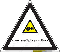 Machine , Repair , Maintenance , ماشین , تعمیرات , سرویس , خطر , 