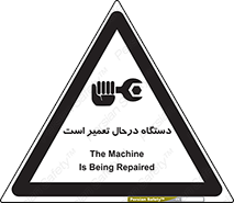 تابلوی ایمنی دستگاه درحال تعمیر است – طرح 10033
