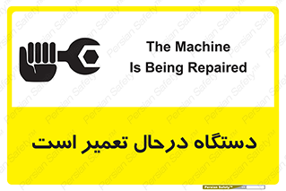 Machine , Repair , Maintenance , ماشین , تعمیرات , سرویس , خطر , 