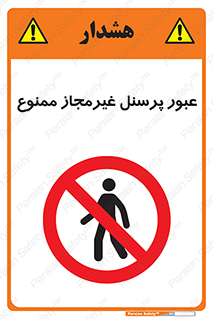 Access , Unauthorized , Personnel , تردد , کارکنان , ورود , بدون مجوز , 