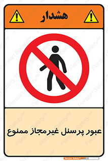 Access , Unauthorized , Personnel , تردد , کارکنان , ورود , بدون مجوز , 
