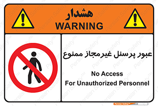 Access , Unauthorized , Personnel , تردد , کارکنان , ورود , بدون مجوز , 