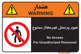 Access , Unauthorized , Personnel , تردد , کارکنان , ورود , بدون مجوز , 
